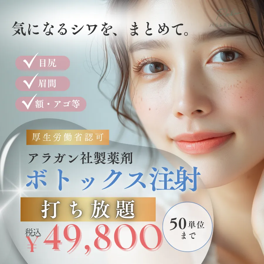 ボトックス注射