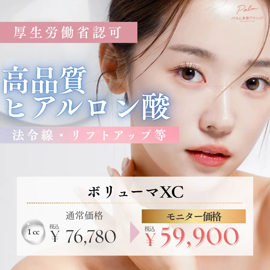 ヒアルロン酸（ボリューマ）