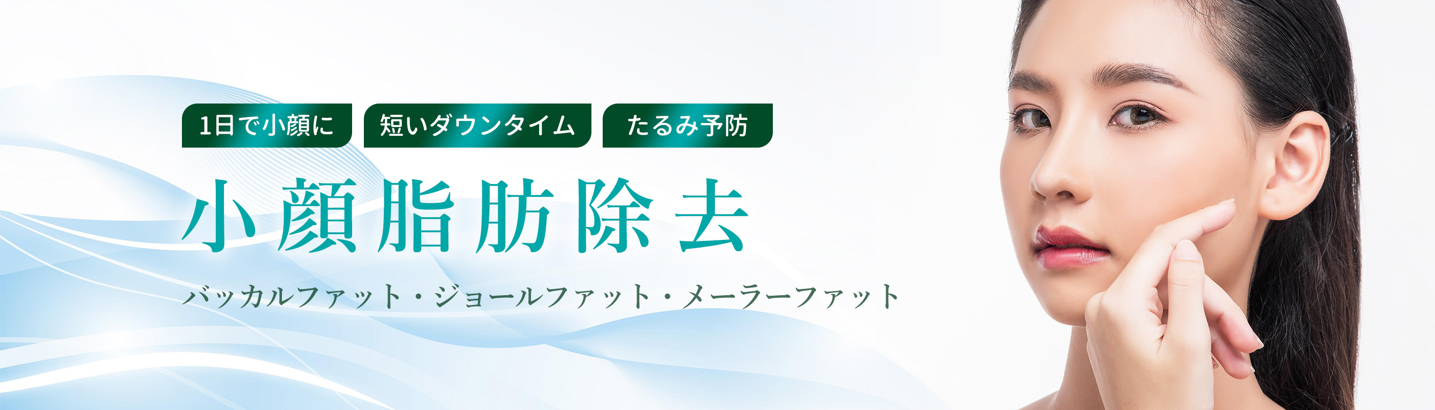 高品質で低価格 小顔脂肪除去