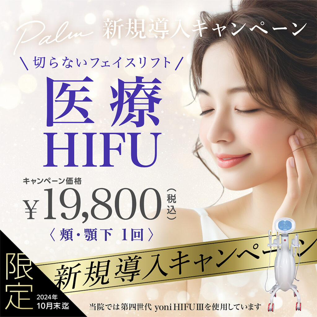 HIFU（ハイフ）導入キャンペーン【10月末まで】 - 静岡の美容外科 美容整形ならパルム美容クリニック| 新静岡駅 徒歩5分