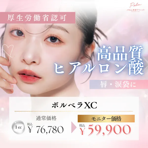 ヒアルロン酸（ボルベラ）
