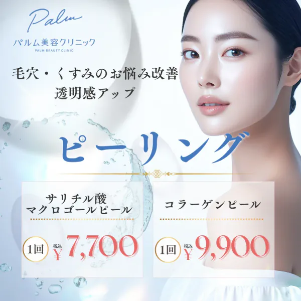 ピーリング
