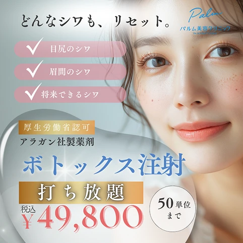 ボトックス